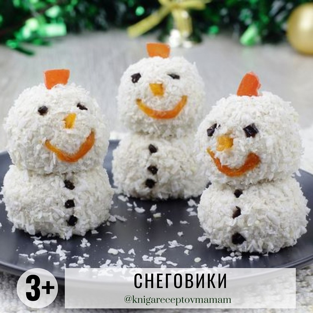 СНЕГОВИКИ.Рекомендуется детям: от 3 лет Время приготовления: от 1 часа ИНГРЕДИЕНТЫ:Творог — 250 г ...