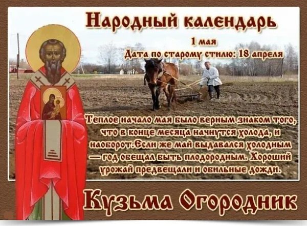 1 мая - Кузьма Огородник. —————————————— Дата по старому стилю: 18 апреля. Сегодня чествуют ...