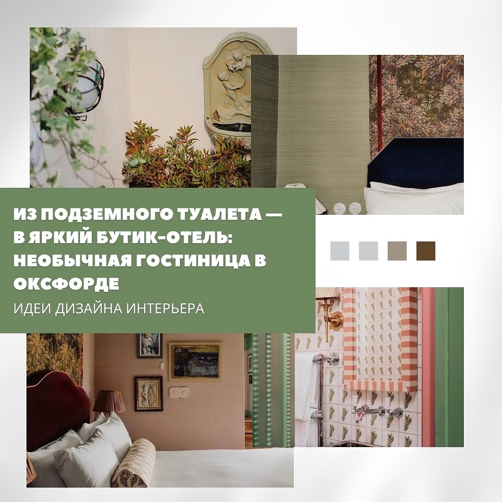 Бутик-отель в подземелье: стиль с неожиданной историей.В самом центре Оксфорда обычный викторианский ...