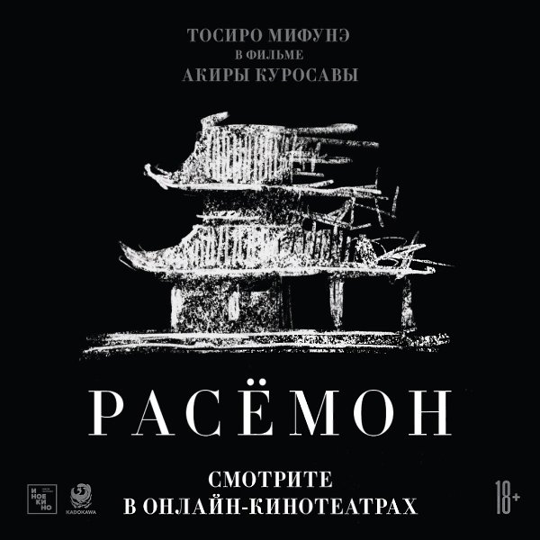 «Расёмон» Акиры Куросавы: смотрите онлайн легально. Один из главных шедевров в истории мирового ...