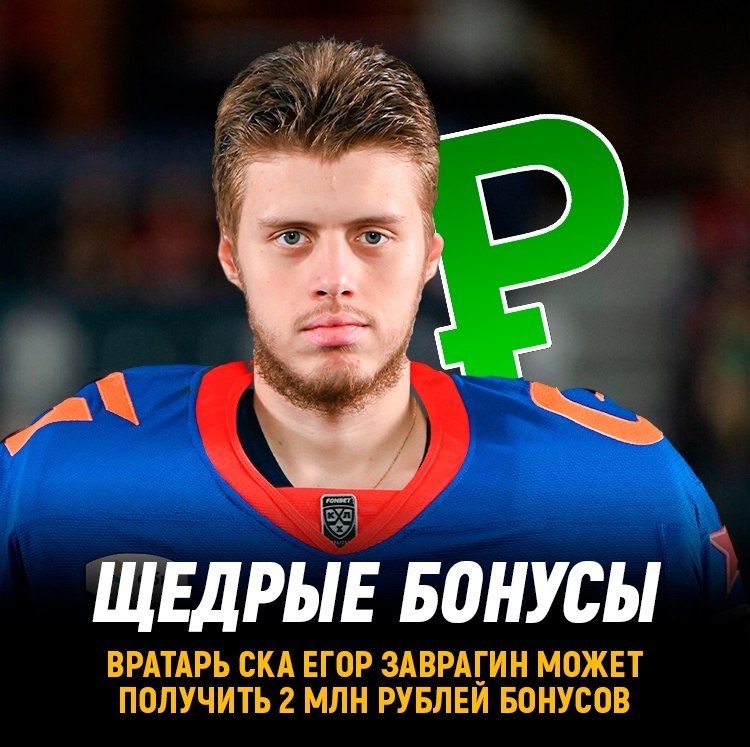 Егор Заврагин может получить 2 млн рублей бонусов.При выполнении одного условия. 19-летний вратарь ...