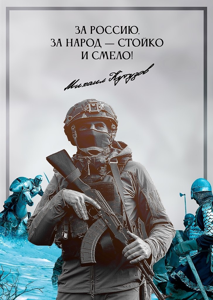 Смело стоим за Россию!