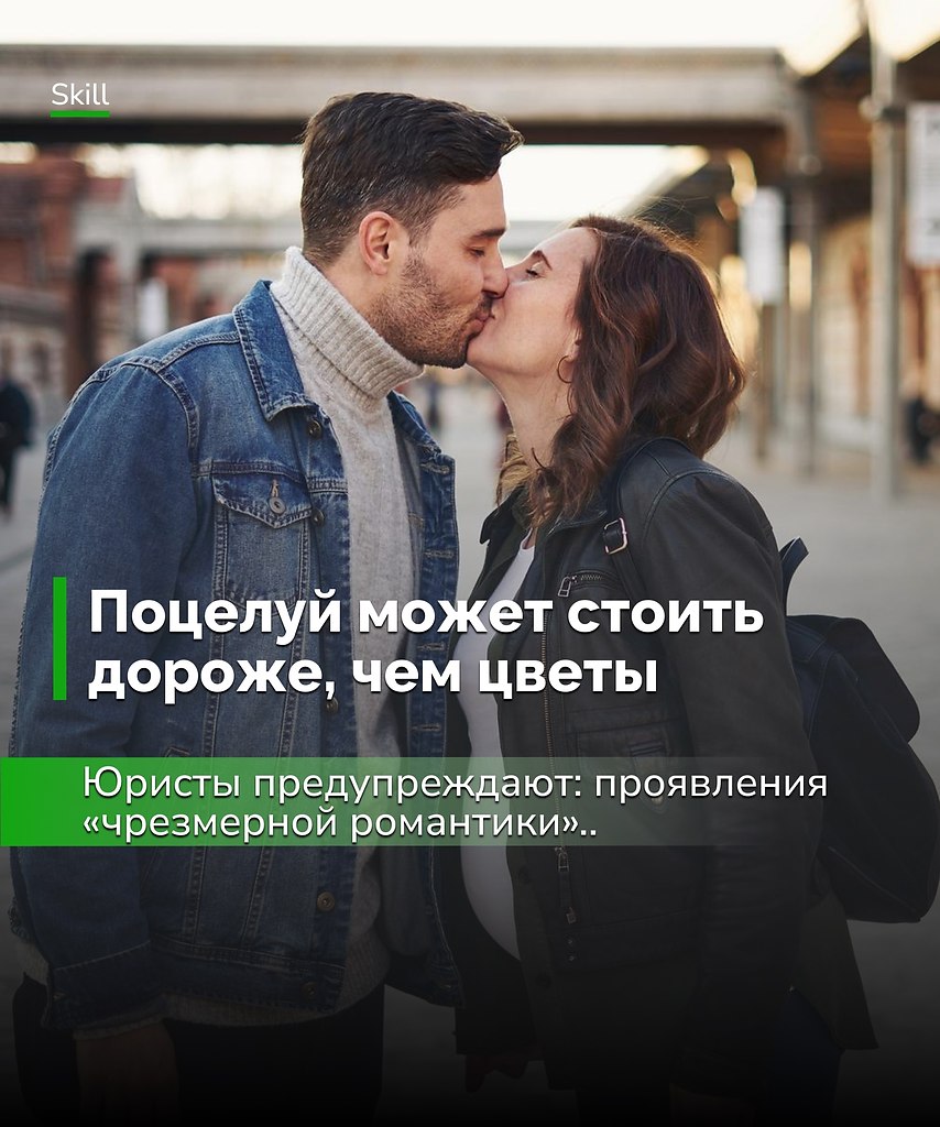 Чувства — дело прекрасное, но на публике лучше помнить: иногда лишний поцелуй может обойтись дороже, ...