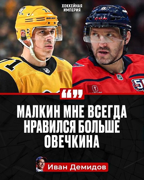 Ваня Демидов признался, что хоть Овечкин.и был его кумиром, но Евгений Малкин всегда нравился ...
