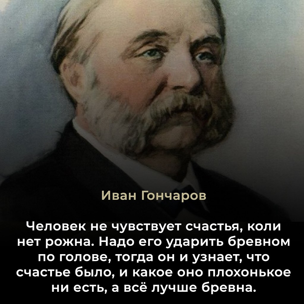 Иван Александрович Гончаров (6 (18) июня 1812, Симбирск — 15 (27) сентября 1891, Санкт-Петербург) — ...
