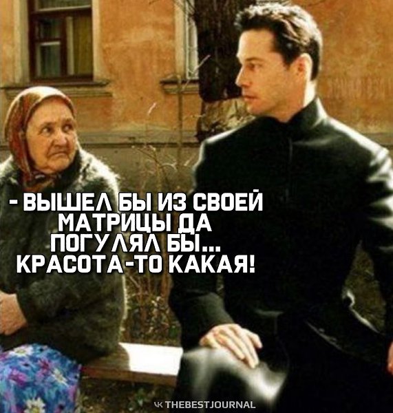 Вот-вот, а то засядут по матрицам - не вытащить.Да я и сам немного Нео