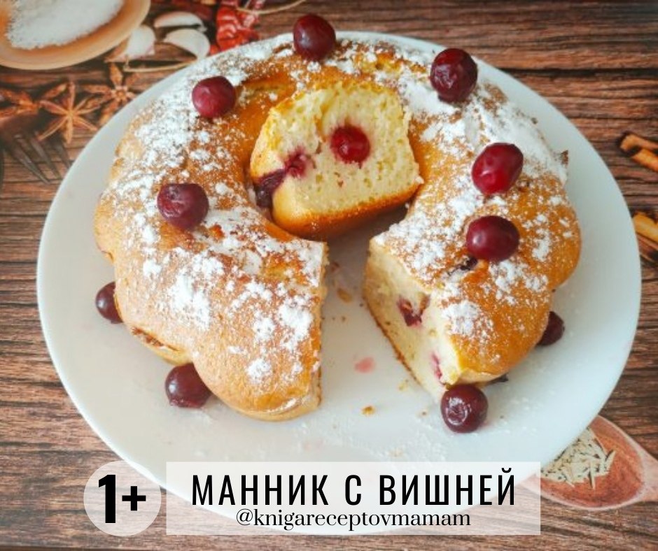МАННИК С ВИШНЕЙ.Рекомендуется детям: от 1 годаВремя приготовления: 1 час 15 минутИНГРИДИЕНТЫКефир — ...