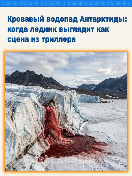 � ���������� ���� �����, ������� ���������� Blood Falls � ��������� �������. ������ ���, ����� ...