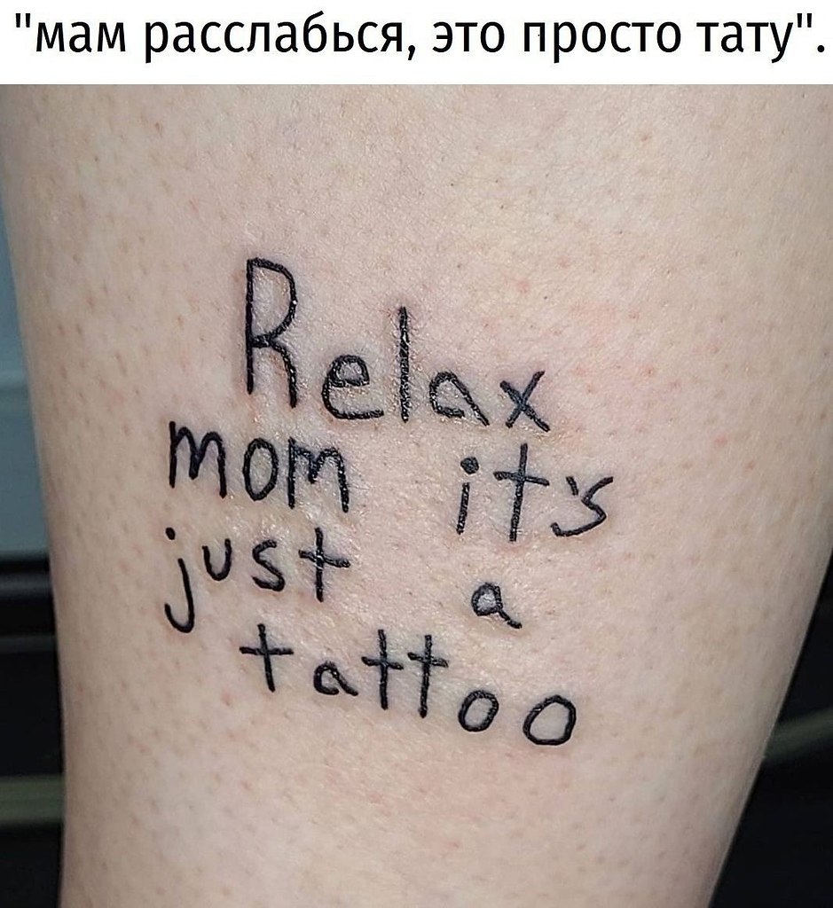 Тату переживу. Тату я пережил. не переживай тату. my love my rules тату. everink tattoo.