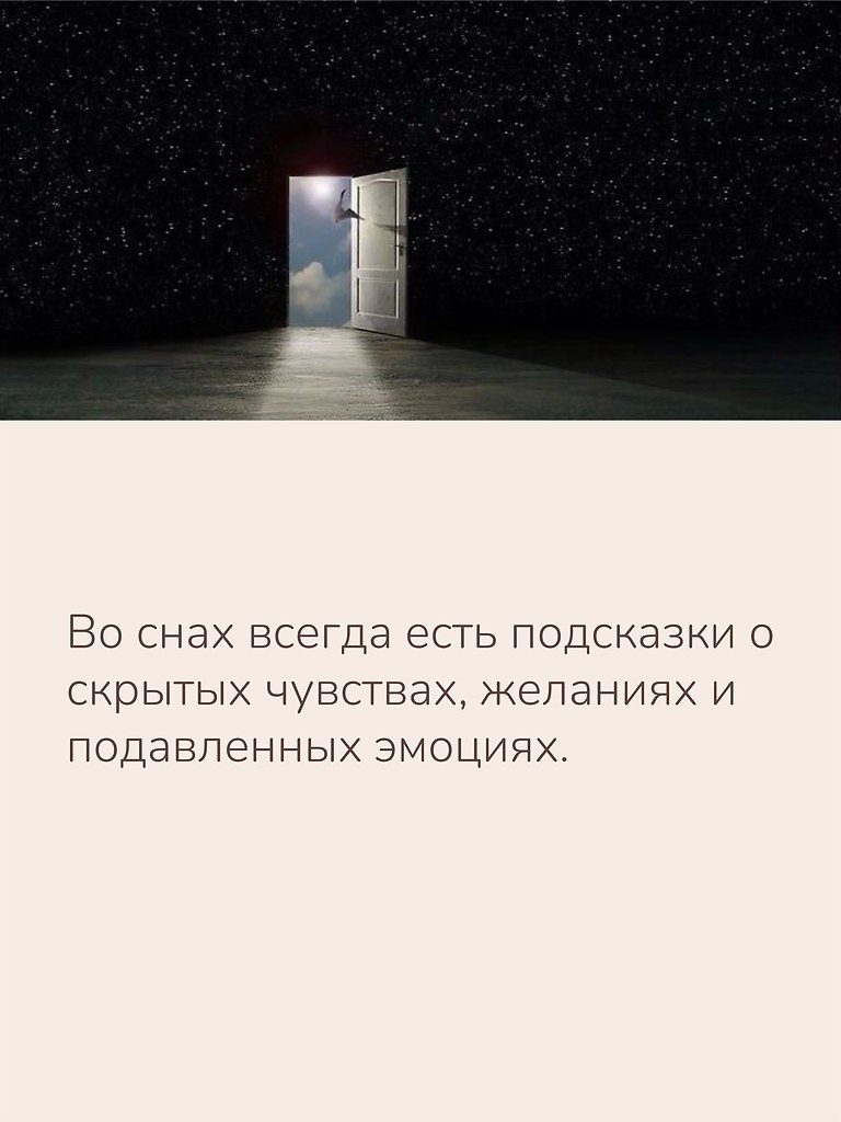 Иногда через сон с нами пытается поговорить наше подсознание - 9