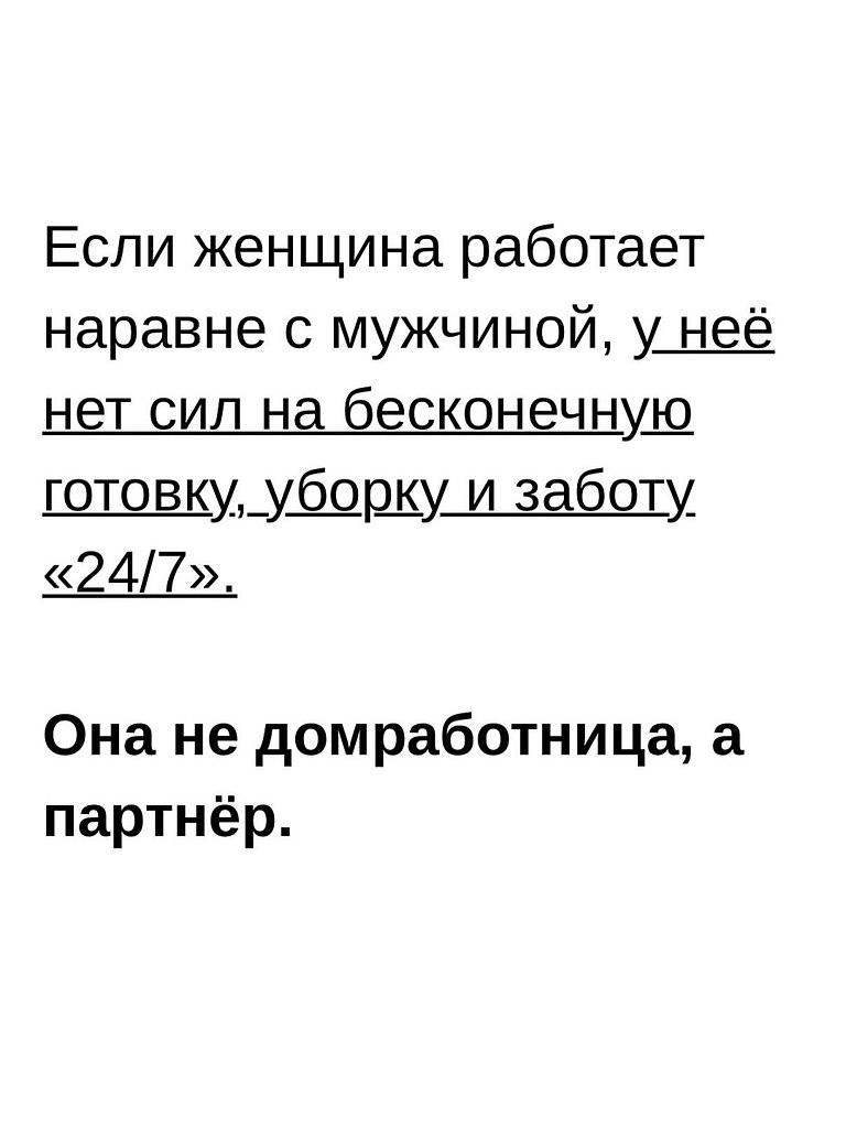 Современная женщина, которая строит карьеру, — это партнёр, а не прислуга. Её время и энергия так же ... - 3