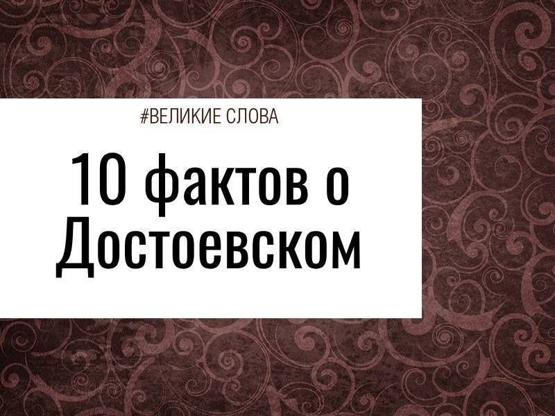 1. Писатель обожал азартные игры. Он проигрывал гонорары, свадебные сервизы, вещи и свои же подарки ...