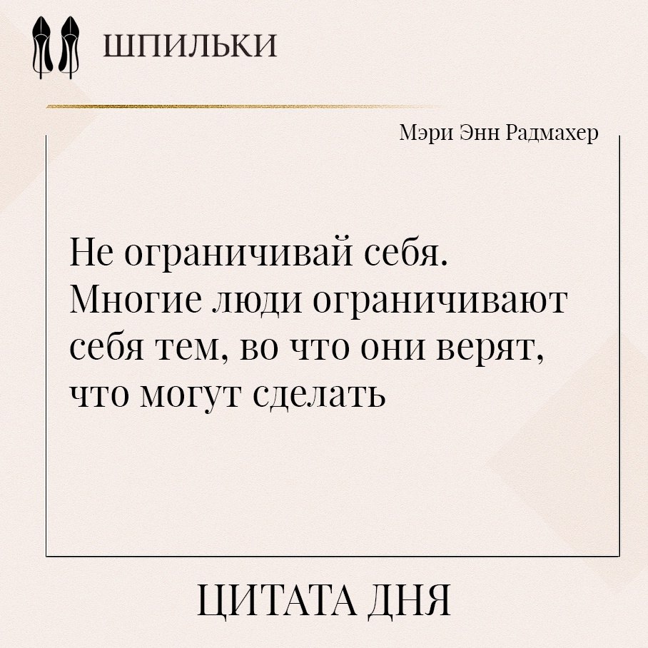 Эта фраза призывает пересмотреть внутренние барьеры и сомнения, которые часто оказываются сильнее ...