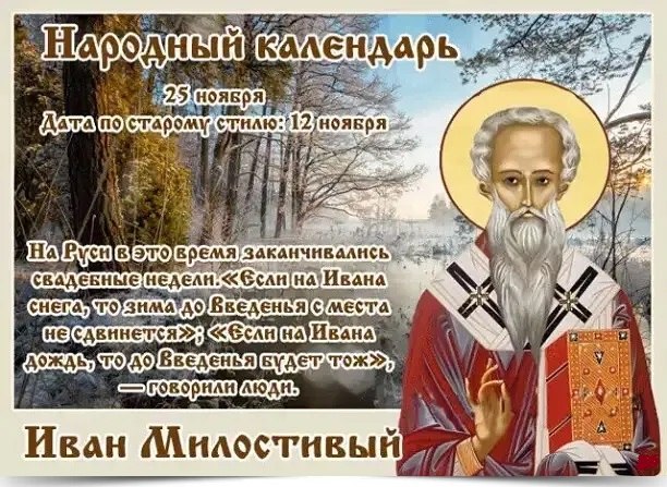 25 ноября - Иван Милостивый. —————————————— Дата по старому стилю: 12 ноября. День приходился на ...