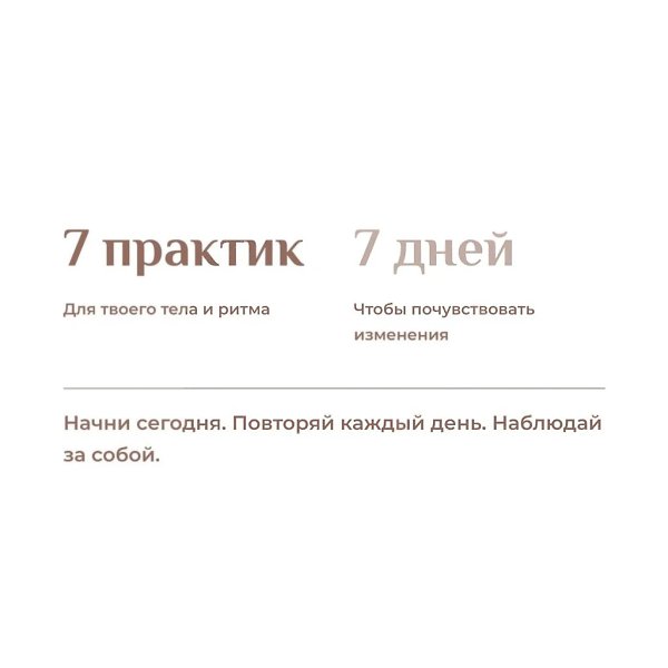 Выполняй данную практику 7 дней — и посмотри, что изменится.Не верь на слово. Просто попробуй.7 дней ... - 10