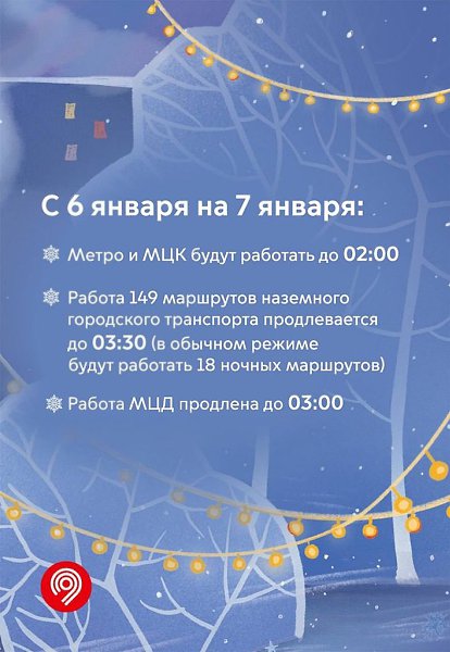 В новогоднюю ночь в Москве проезд на метро и других видах транспорта будет бесплатным. С 20:00 до ... - 3
