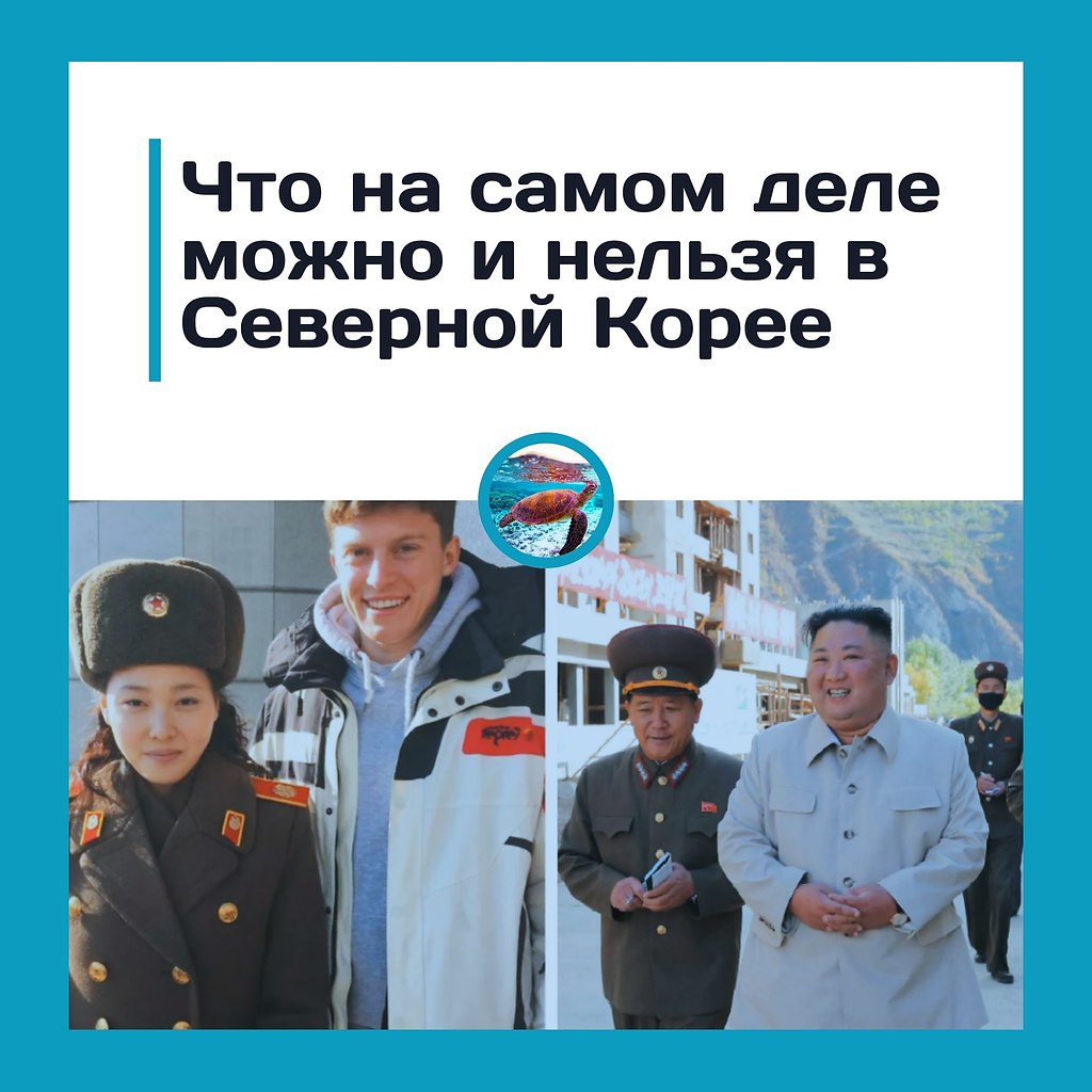 Туристам в КНДР за нарушение правил грозит депортация и арест.Северная Корея устанавливает для ...