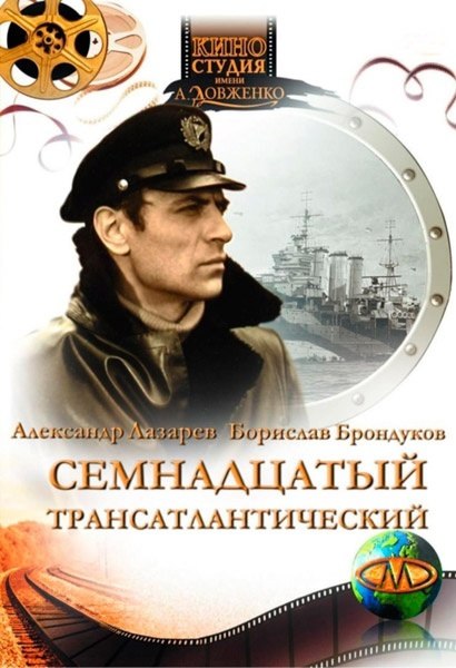 16 октября 1972 года - состоялась премьера художественного фильма «Семнадцатый трансатлантический». ...