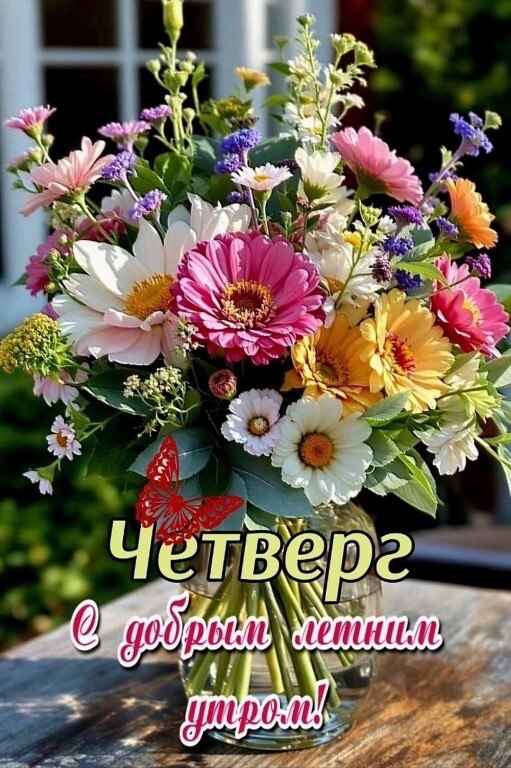 19 июня... Четверг... Доброе утро! Пусть этот четверг принесёт вам вдохновение, удачу и только ...
