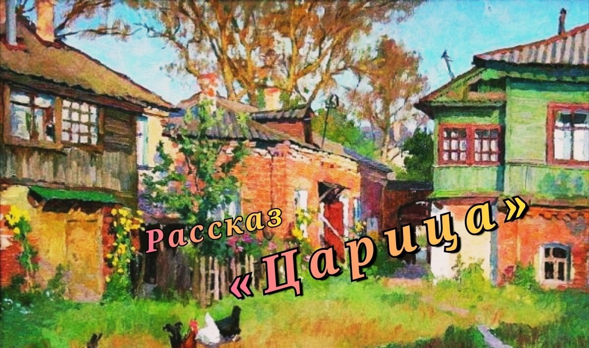 Автор: Рассеянный хореограф).– С тебя уж не песок, а опилки сыпются, Царица!– Это из тебя они ...