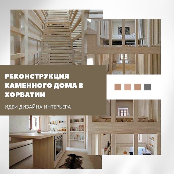Свет и дерево: реконструкция дома в Хорватии.На хорватском острове Црес старый каменный дом получил ...
