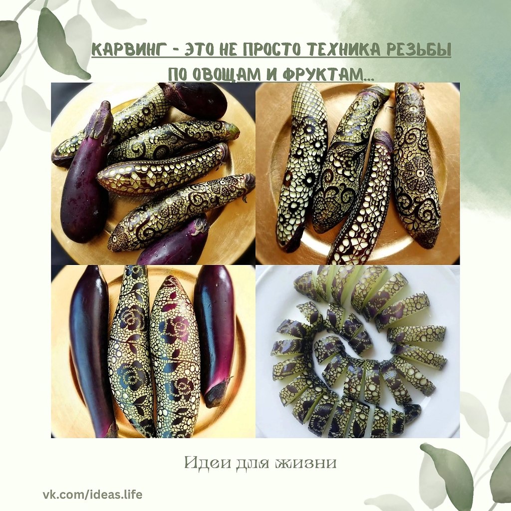 Карвинг — это не просто техника резьбы по овощам и фруктам, это настоящее искусство, которое ...
