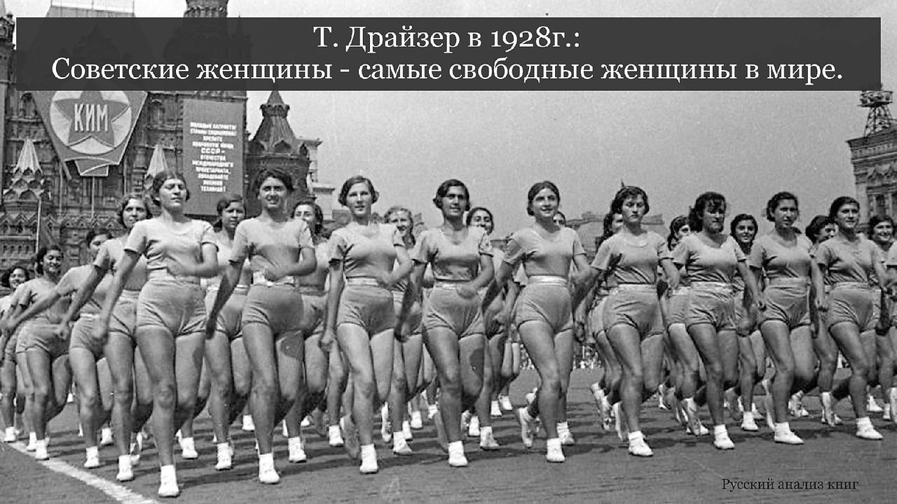 Т. Драйзер в 1928 г.: "Советские женщины - самые свободные женщины в мире" Какой вы себе ...