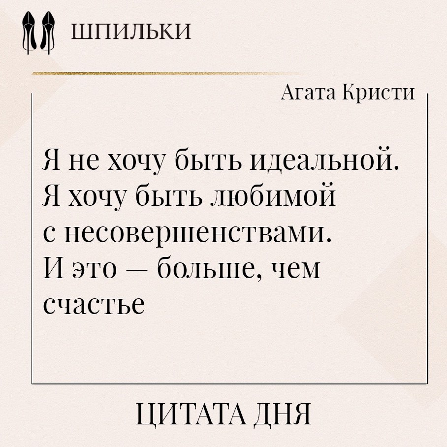 «Я не хочу быть идеальной. Я хочу быть любимой с несовершенствами. И это — больше, чем счастье.».— ...