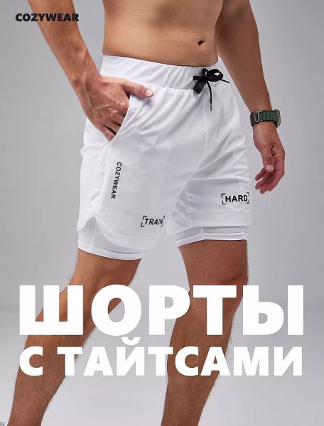 Черная пятница в самом разгаре! Удобные шорты для спорта с рейтингом 5.0. Успей купить до 13.11 по ... - 3
