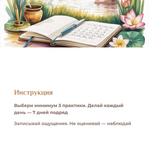 Выполняй данную практику 7 дней — и посмотри, что изменится.Не верь на слово. Просто попробуй.7 дней ... - 9