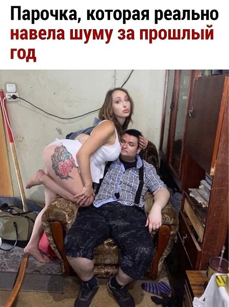 Да уж, их точно знает и помнит практически каждый. Ведь такой дичи за тот год я еще уже не ...