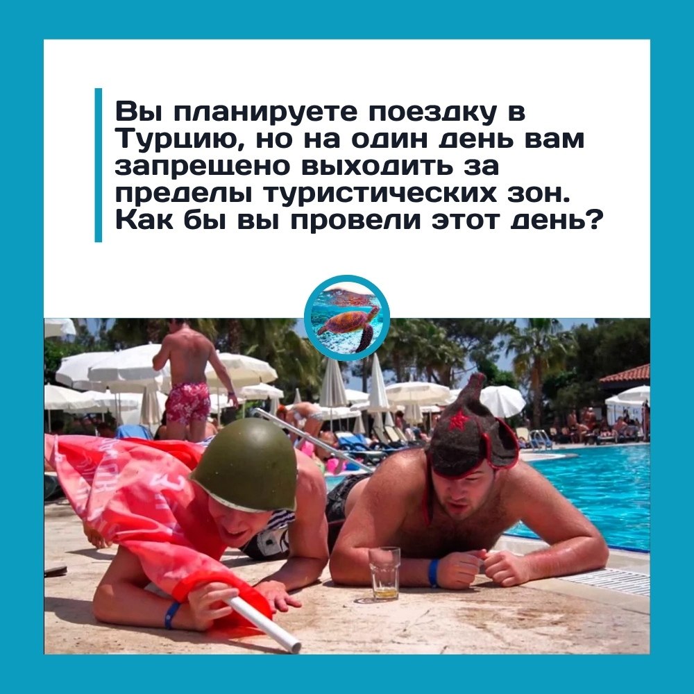 А что, если рай ограничен забором? Представьте: вы в Турции, солнце, бассейн, шведский стол — но ...