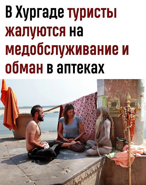 Власти Египта пообещали контролировать аптеки и клиники.27 июля власти Хургады отреагировали на ...