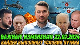 Важные продвижения на фронте. Байден выплнил требования Путина. Сводка 17.07.2024. Наступление РФ