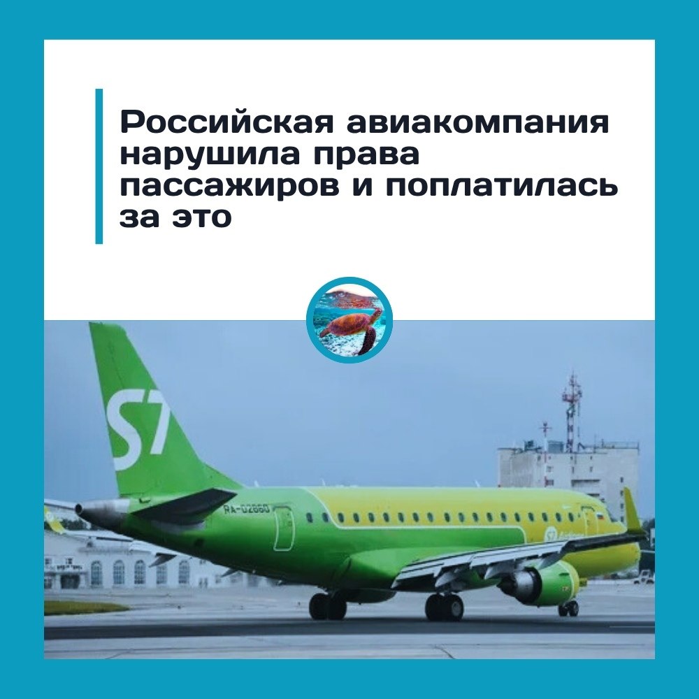 S7 Airlines оштрафовали за нарушение прав пассажиров.Западно-Сибирская транспортная прокуратура ...