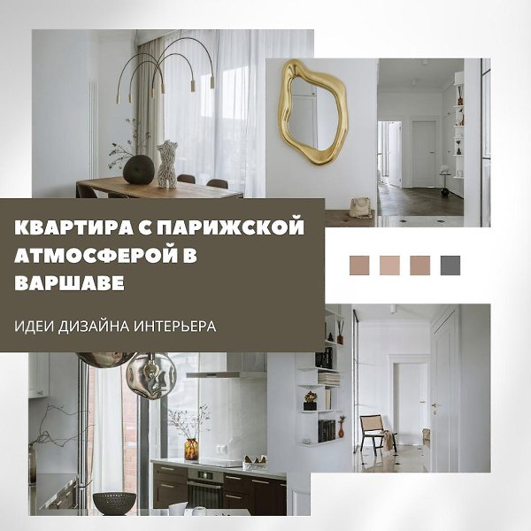Парижская элегантность в Варшаве.Эта квартира — маленький уголок Франции в сердце Варшавы. Владелец ...