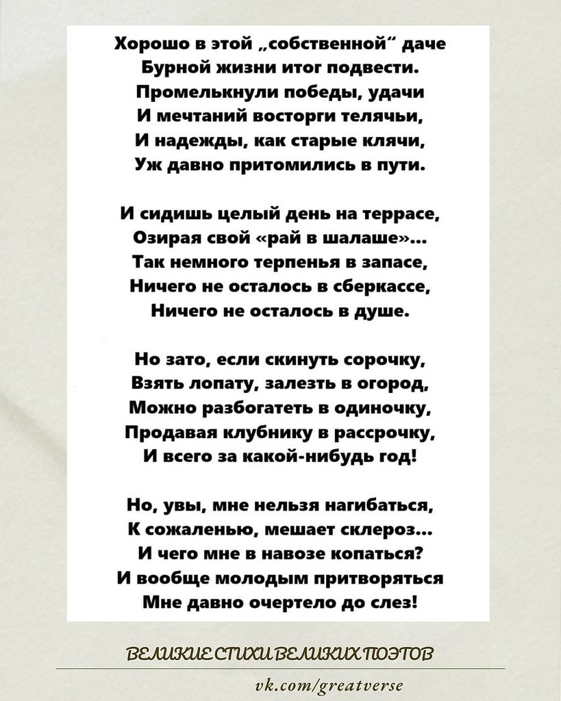 История создания и смысл стихотворения: Стихотворение «Хорошо в этой „собственной“ даче...» написано ...