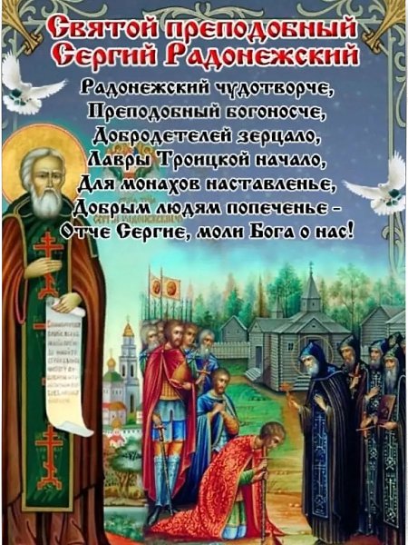 8 октября - Преставление преподобного Сергия, игумена Радонежского, всея России чудотворца. ...
