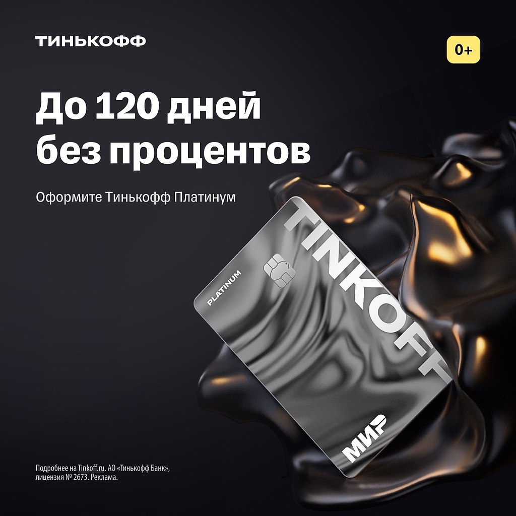 Тинькофф кредитка 120 дней без процентов условия