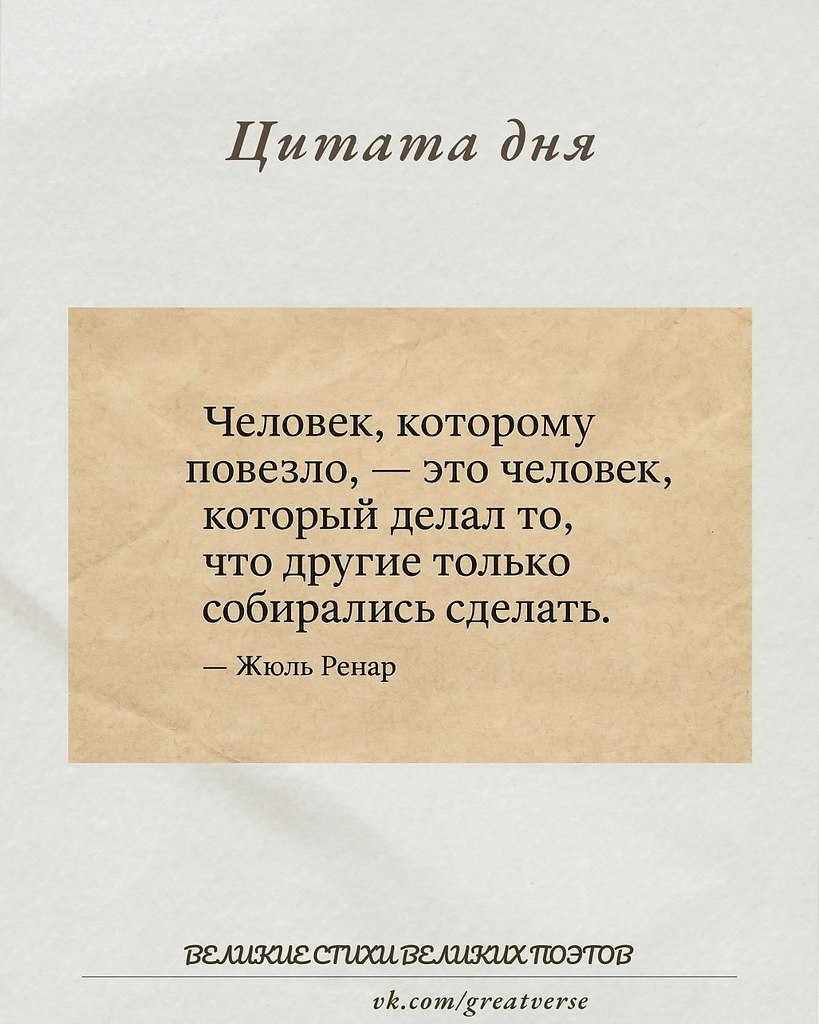 Эта цитата напоминает нам, что успех не всегда зависит от удачи, а скорее от действий, решительности ...