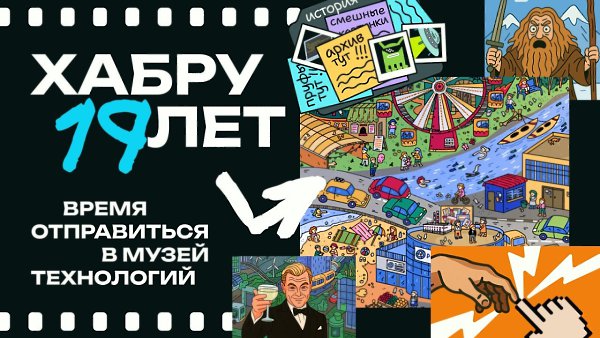 Короче, тут история какая: мы сделали прикольный музей IT-эпох к своему 19-летию. Можно побродить по ...