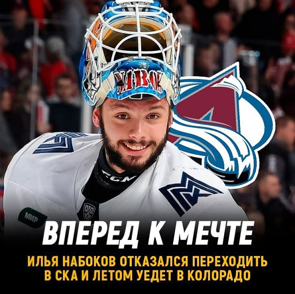 Набоков отказался переходить в СКА и летом уедет в НХЛ.Армейцы готовы были отдать за него многих ...
