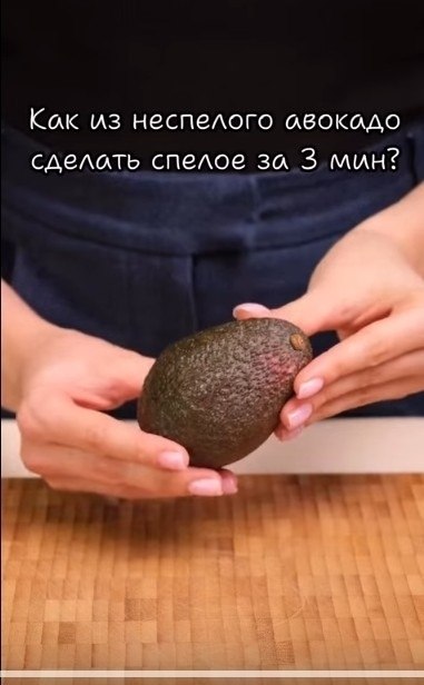 сделать авокадо зрелым. - 2