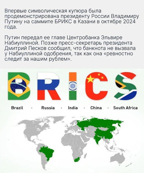 Символическая банкнота БРИКС — это не средство расчёта, а жест политико-экономического единства. ... - 2