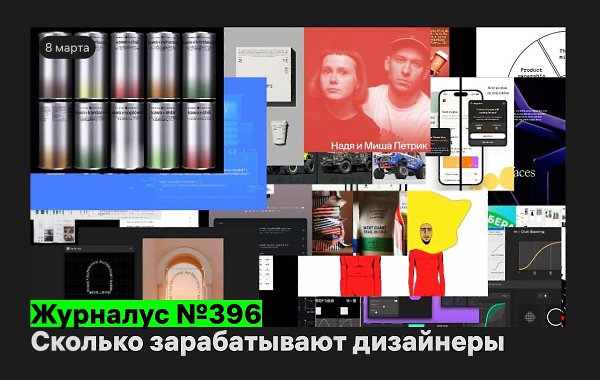 Сколько зарабатывают дизайнеры — Журналус № 396.Свежая подборка самого калорийного контента для ...