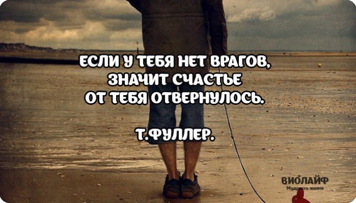 Нет у меня друзей и нет врагов. Если у тебя нет врагов. Если у тебя нет врагов значит у тебя. Если у человека нет врагов. Враг.