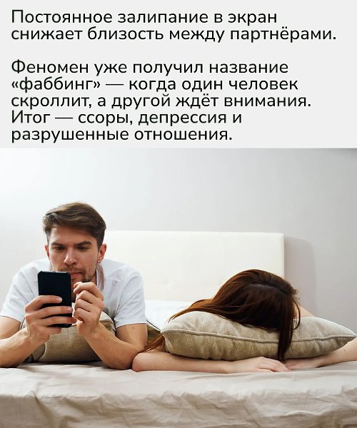 Фактически «фаббинг» превращает постель в филиал соцсетей: вместо близости — скроллинг, вместо ... - 2