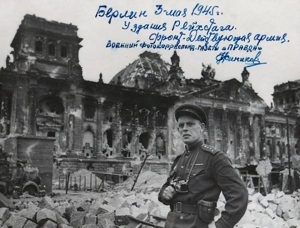 80 лет назад, 3 мая 1945 года. Военный фотокорреспондент газеты «Правда» гвардии капитан Николай ...