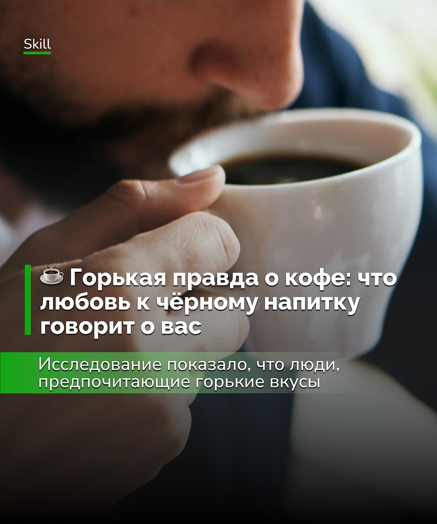 Любовь к горькому не делает вас психопатом, но может говорить о внутренней силе, холодном рассудке и ...