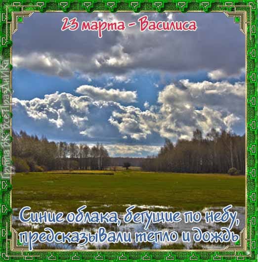Именины: Леонид, Марк, Анастасия, Василиса, ... | ПРИВЕТСТВИЯ и ...